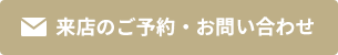 来店のご予約・お問い合わせ