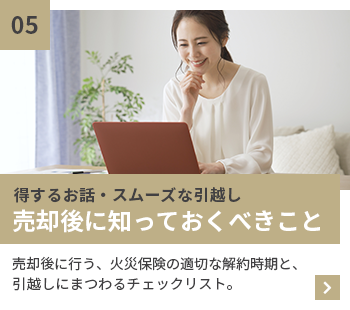 得するお話し・スムーズな引越し　売却後に知っておくべきこと　売却後に行う火災保険の適切な解約時期と引越しにまつわるチェックリスト